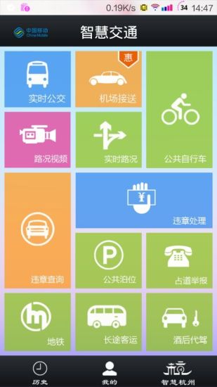 杭州移动智慧交通 v2.4.8 安卓版0