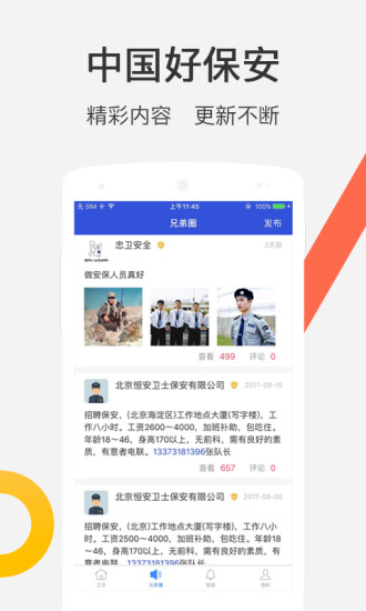 中国好保安 v1.7.1 安卓版1
