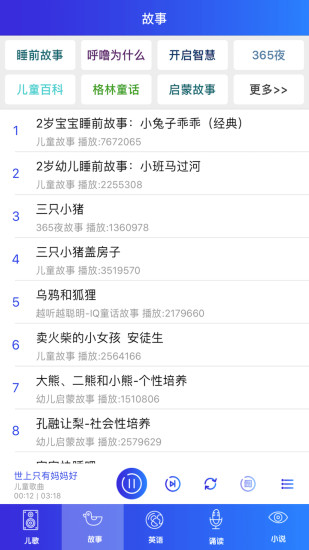 睡前故事儿歌手机版 v1.12 安卓版1