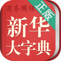 中华在线词典下载 中华在线词典最新版下载v2 8 中文免费版 当易网