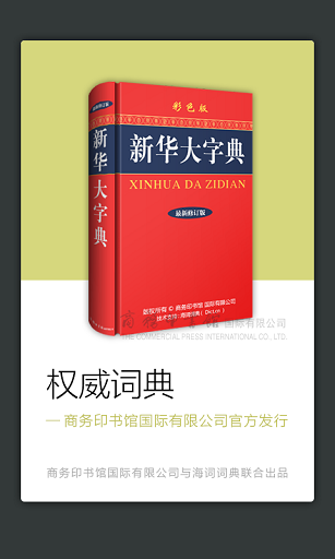 新华字典商务印刷版(又名新华大字典) v3.5.4 安卓最新版0