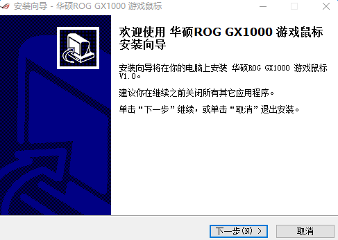 ASUS华硕GX1000游戏鼠标驱动 0