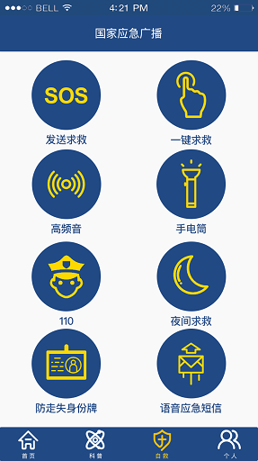 中国国家应急广播网软件 v3.2.1 安卓版2