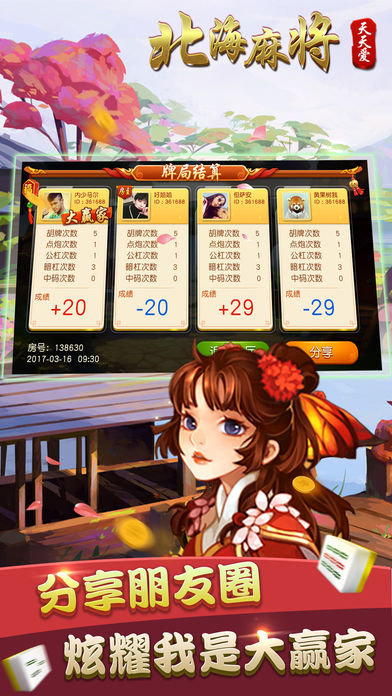 天天爱北海麻将 v6.2 安卓版2