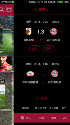 拜仁慕尼黑 v2.1.0.5 安卓版1