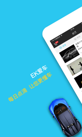 EK爱车app