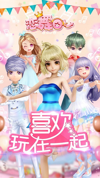 恋舞OL最新版游戏 v1.8.0909 最新安卓版0
