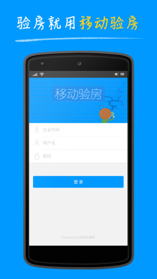 明源移動驗房客戶端 v4.2.5 安卓版 0