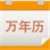 九视中华万年历软件 v1.5.0.9 正式版