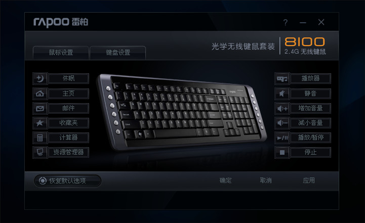 RAPOO雷柏8100键盘驱动程序 0