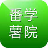 番薯學院app