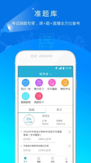 初中级会计职称准题库app