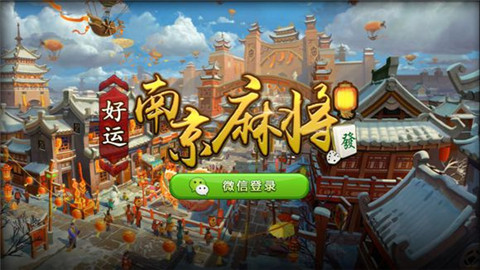 好运南京麻将手机版 v1.0.2 安卓版2