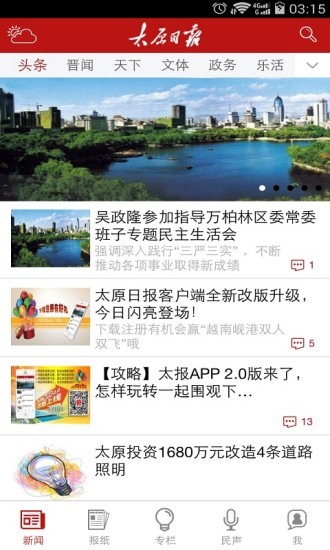 太原日报手机版(新闻app) v2.0.7 安卓官方版3