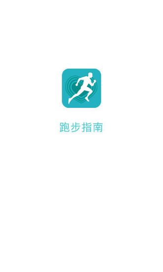 跑步指南手机版 v1.3.6 安卓版3