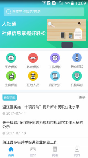 成都人社通app v5.2.3 安卓官方版0