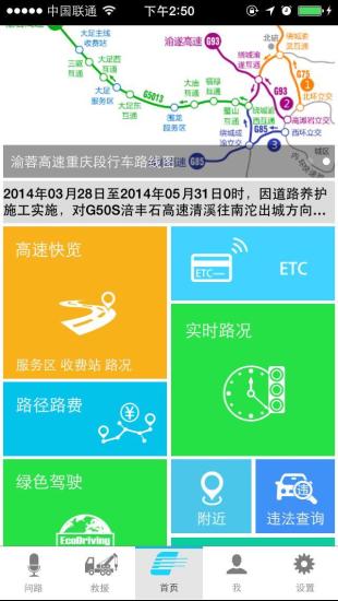 重庆高速通手机版 截图0