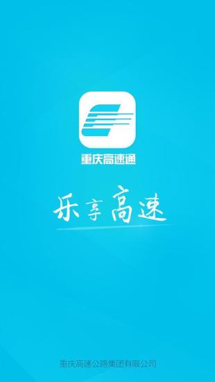 重庆高速通手机版 截图3