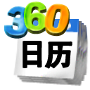 360桌面日历记事本