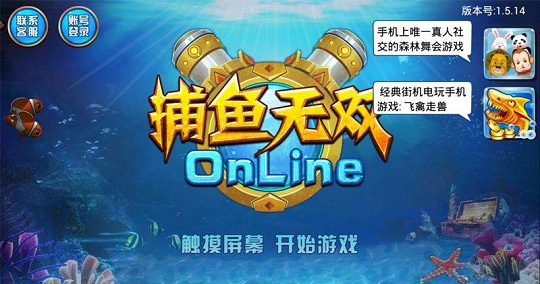 捕鱼无双ol修改游戏 v1.5.44 安卓版0