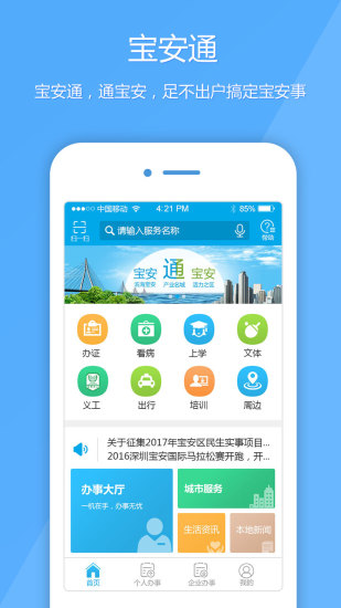 深圳宝安通手机版 v3.5.9.7 安卓官方版2