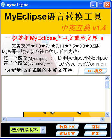 MyEclipse语言互换工具最新版 v1.6 简体中文免费版0