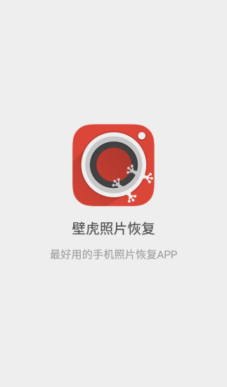 壁虎照片恢复app 截图4