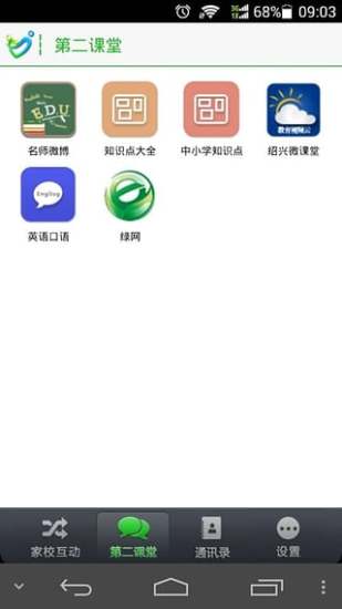 中国电信翼校通app(又名家校智连) 截图2