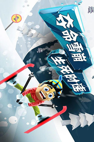 滑雪大冒险中国风游戏 v2.3.7.07 安卓版0