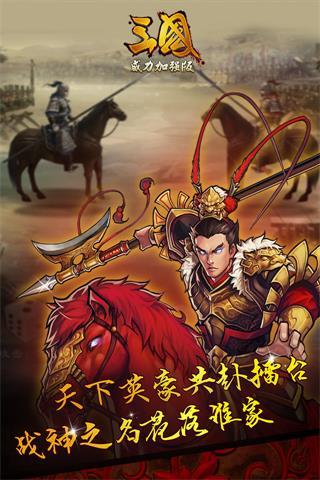 三国威力加强版腾讯版