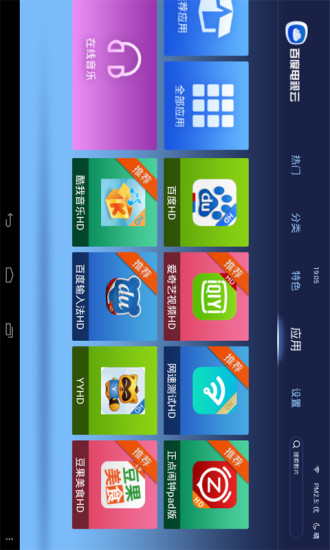 百度电视云HD手机版(视频app) v1.1.1 安卓版2