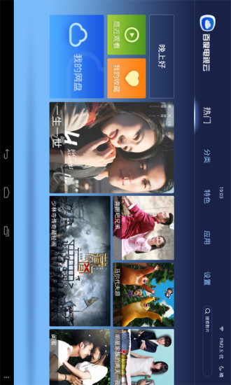 百度电视云HD手机版(视频app) v1.1.1 安卓版3