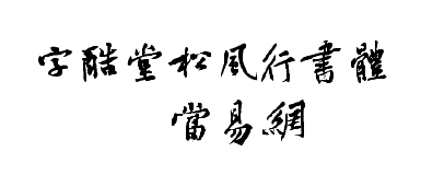 字酷堂松風(fēng)行書體字體 截圖1