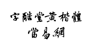 字酷堂黄楷体字体 截图1