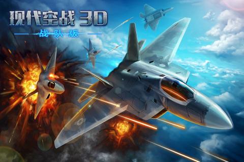 现代空战3d九游版 截图1