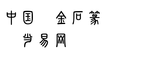 中国龙金石篆字体 免费版1