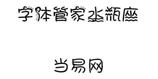 字体管家水瓶座 ttf1