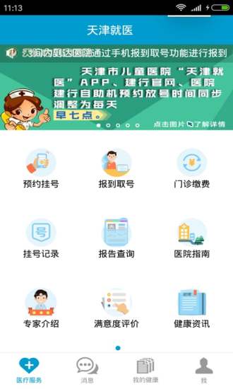 天津就医手机客户端 v2.9.19 安卓版0