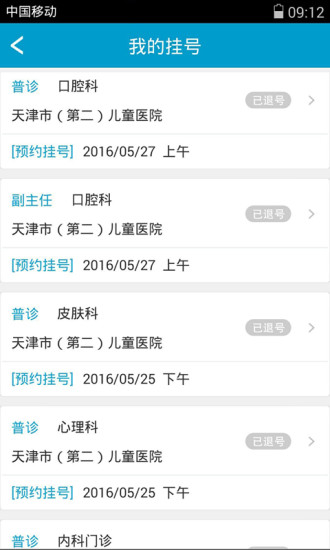 天津就医手机客户端 v2.9.19 安卓版2
