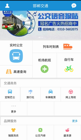 邯郸交通手机版 截图0