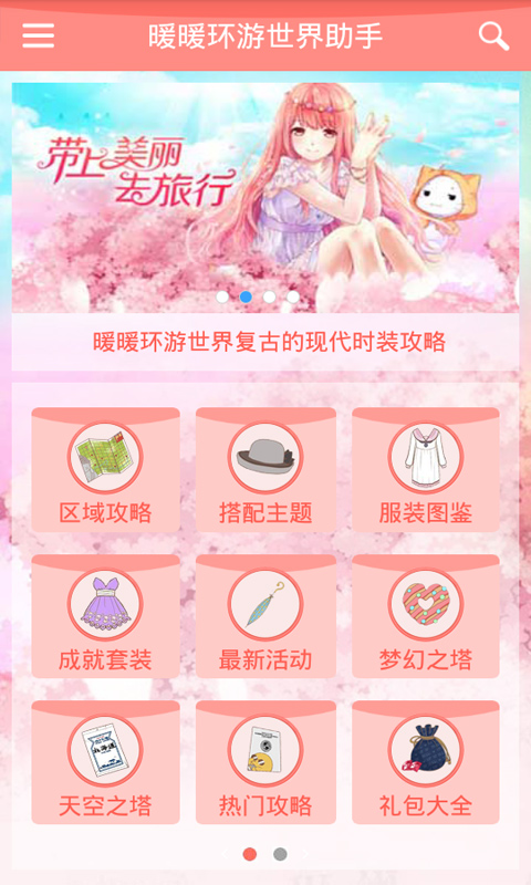 暖暖环游世界助手app v2.3.0 安卓版0