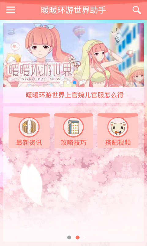 暖暖环游世界助手app v2.3.0 安卓版1