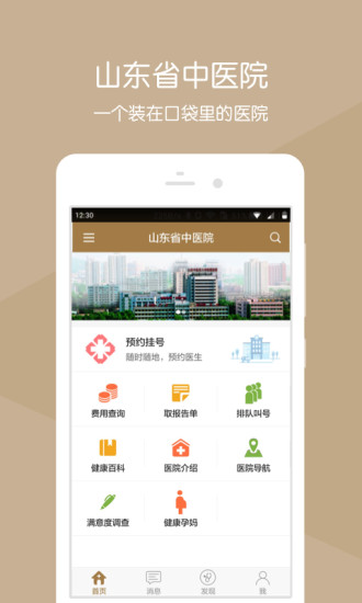 山东省中医院手机客户端 v2.16.2 安卓官方版1