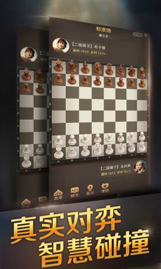 腾讯国际象棋手机版 截图1