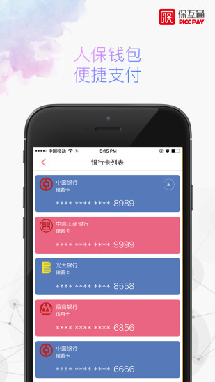 人保保互通app 截圖0