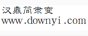 汉鼎简隶变字体 1