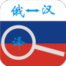 俄语词典app下载