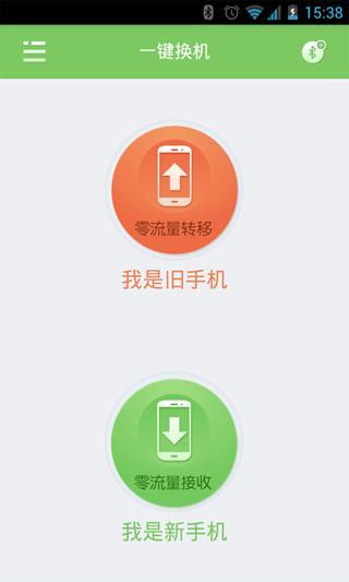 一键换机软件 v1.1.0918 安卓版0
