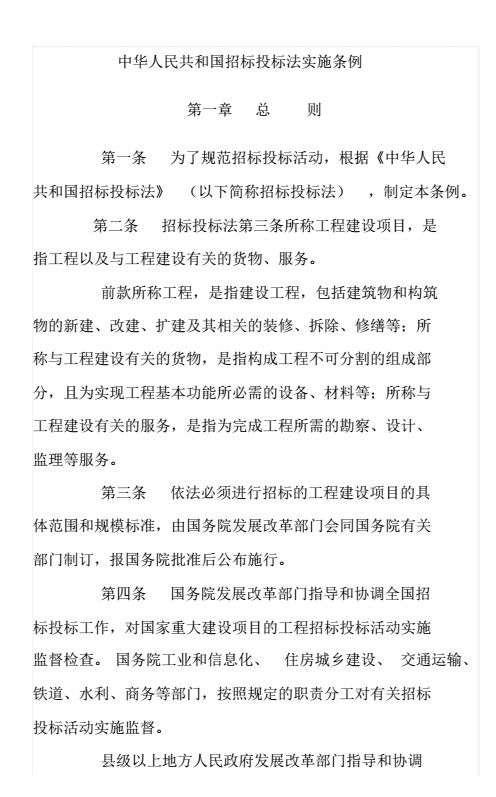 中华人民共和国招标投标法实施条例 截图1