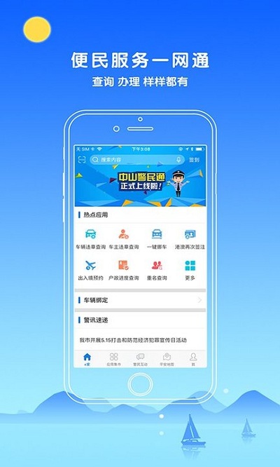 中山警民通手机版 v2.8.20 安卓版0